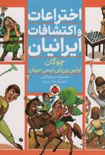 کتاب اختراعات و اکتشافات ایرانیان (چوگان اولین ورزش تیمی جهان)