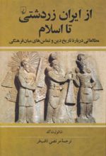 کتاب از ایران زردشتی تا اسلام