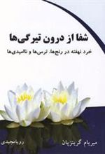 کتاب شفا از درون تیرگی ها
