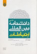 کتاب دانشنامه بین المللی ارتباطات (جلد 1)