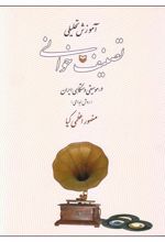 کتاب آموزش تحلیلی تصنیف خوانی در موسیقی دستگاهی ایران: روش ابداعی