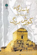 کتاب پاسارگاد و وصیت نامه کورش بزرگ