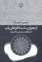 کتاب از نجوای سنت تا غوغای پاپ
