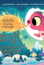 کتاب اژدها کوچولو