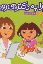 کتاب دورا به دکتر می رود