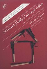 کتاب چگونه غرب خدا را واقعا از دست داد؟