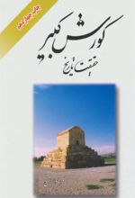 کتاب کورش کبیر حقیقت تاریخ