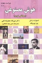 کتاب هوش مصنوعی (جلد 1)
