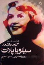 کتاب گزیده اشعار سیلویا پلات