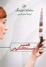 کتاب همسر دوست داشتنی من