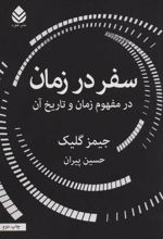 کتاب سفر در زمان