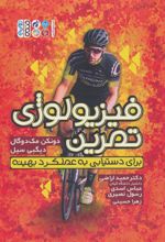 کتاب فیزیولوژی تمرین برای دستیابی به عملکرد بهینه