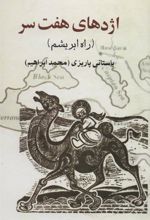 کتاب اژدهای هفت سر