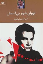 کتاب تهران شهر بی آسمان