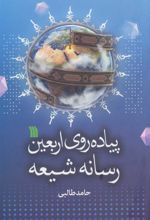 کتاب پیاده روی اربعین رسانه شیعه