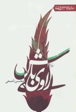 کتاب راوی باش