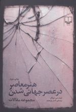 کتاب هنر معاصر در عصر جهانی شدن