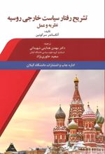 جلد کتاب تشریح رفتار سیاست خارجی روسیه