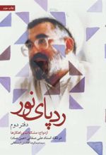 کتاب ردپای نور (دفتر دوم)