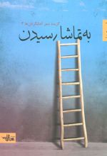 کتاب به تماشا رسیدن