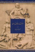 کتاب دانشنامه حقوق ایران (جلد اول)