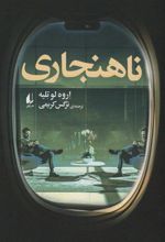 کتاب ناهنجاری