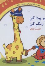 کتاب منو پیدا کن رنگم کن:آشنایی با اشکال