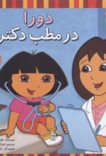 کتاب دورا در مطب دکتر
