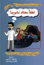 کتاب لطفا معتاد نشوید