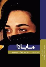 کتاب مایادا دختری از عراق