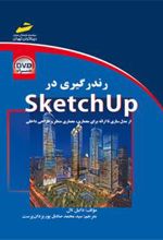 کتاب رندرگیری در sketchup