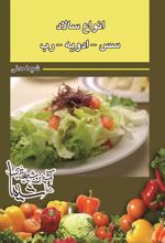 کتاب انواع سالاد سس ادویه رب