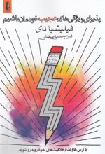 کتاب پذیرای ویژگی های عجیب خودمان باشیم