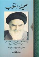 کتاب صحیفه انقلاب