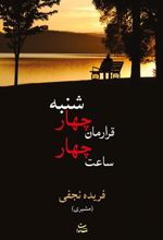 کتاب قرارمان چهارشنبه ساعت چهار