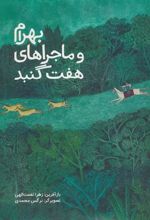 کتاب بهرام و ماجراهای هفت گنبد