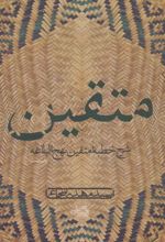 کتاب متقین