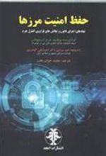 کتاب حفظ امنیت مرزها