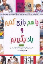 کتاب با هم بازی کنیم و یاد بگیریم