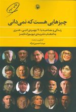 کتاب چیزهایی هست که نمی دانی
