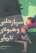 کتاب سرباز حلبی و هیولای تاریکی