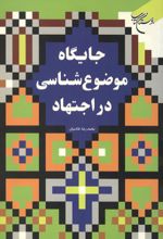 جلد کتاب جایگاه موضوع شناسی در اجتهاد