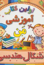 کتاب اشکال هندسی
