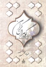 کتاب گوهران گران