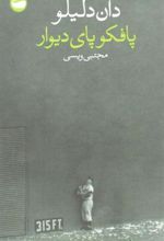 کتاب پافکو پای دیوار