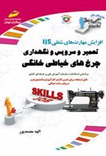 کتاب تعمیر و سرویس و نگهداری چرخ های خیاطی خانگی