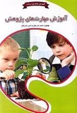 کتاب آموزش مهارت های پژوهش