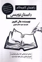 کتاب راهنمای گام به گام داستان نویسی