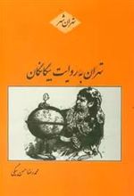 کتاب تهران به روایت بیگانگان