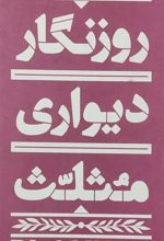 کتاب روزنگار دیواری مثلث 1403